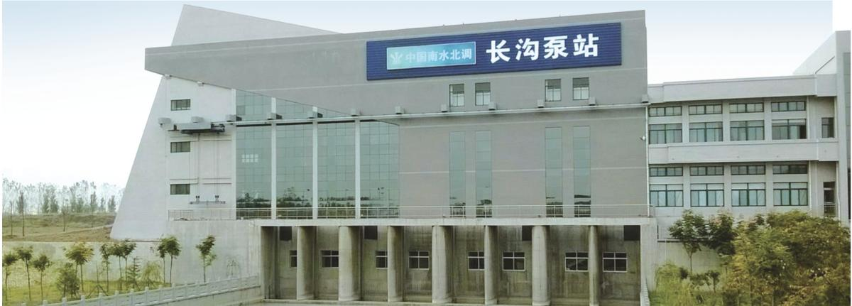 南水北調(diào)東線一期南四湖~東平湖段輸水與航運(yùn)結(jié)合工程長(zhǎng)溝泵站